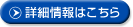 詳細情報はこちら
