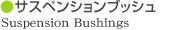 サスペンションブッシュ