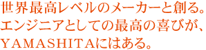 Eōx̃[J[ƑnBGWjAƂĂ̍ō̊тAYAMASHITAɂ͂B